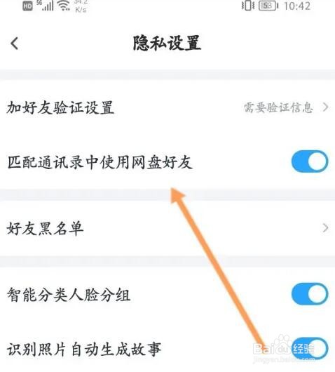 百度网盘如何关闭匹配通讯录中使用网盘好友