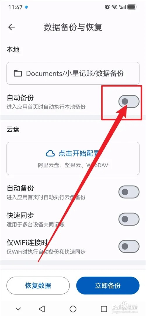 小星记账怎样开启自动备份功能
