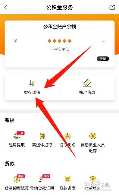 查公积金缴存明细如何操作