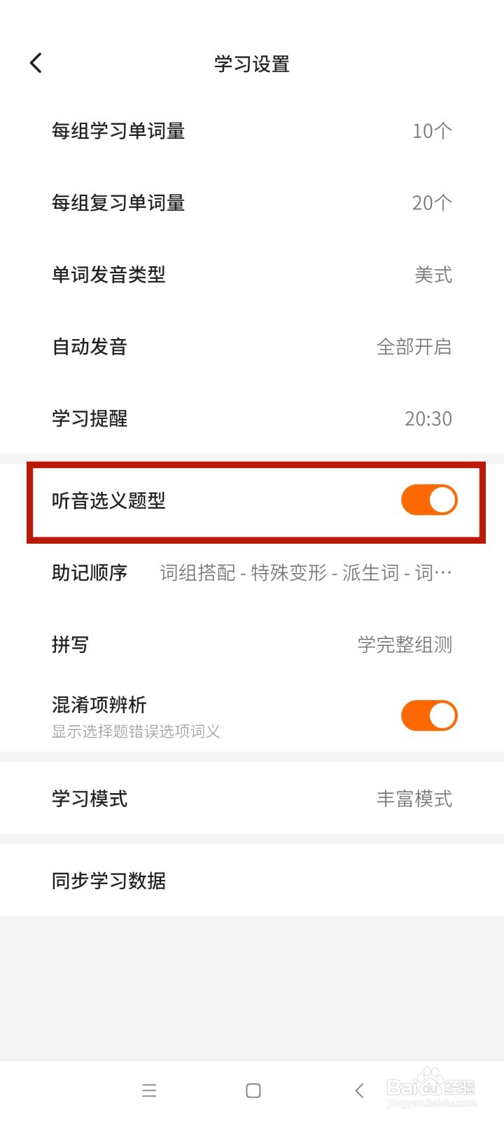 《不背单词》怎么开启听音选义题型