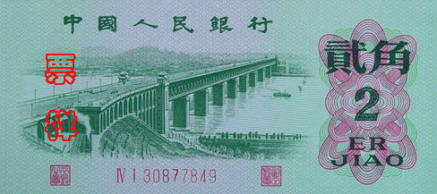 两分硬币和20元纸币上的贰字为何不同