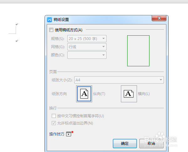 WPS2019稿纸如何设置?