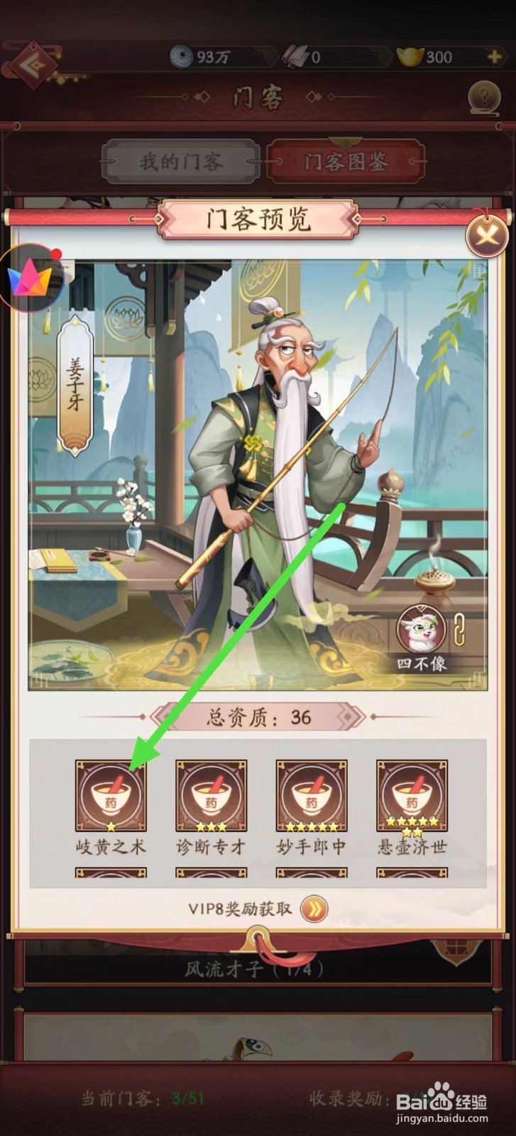 我是大东家怎样查看姜子牙的【岐黄之术】