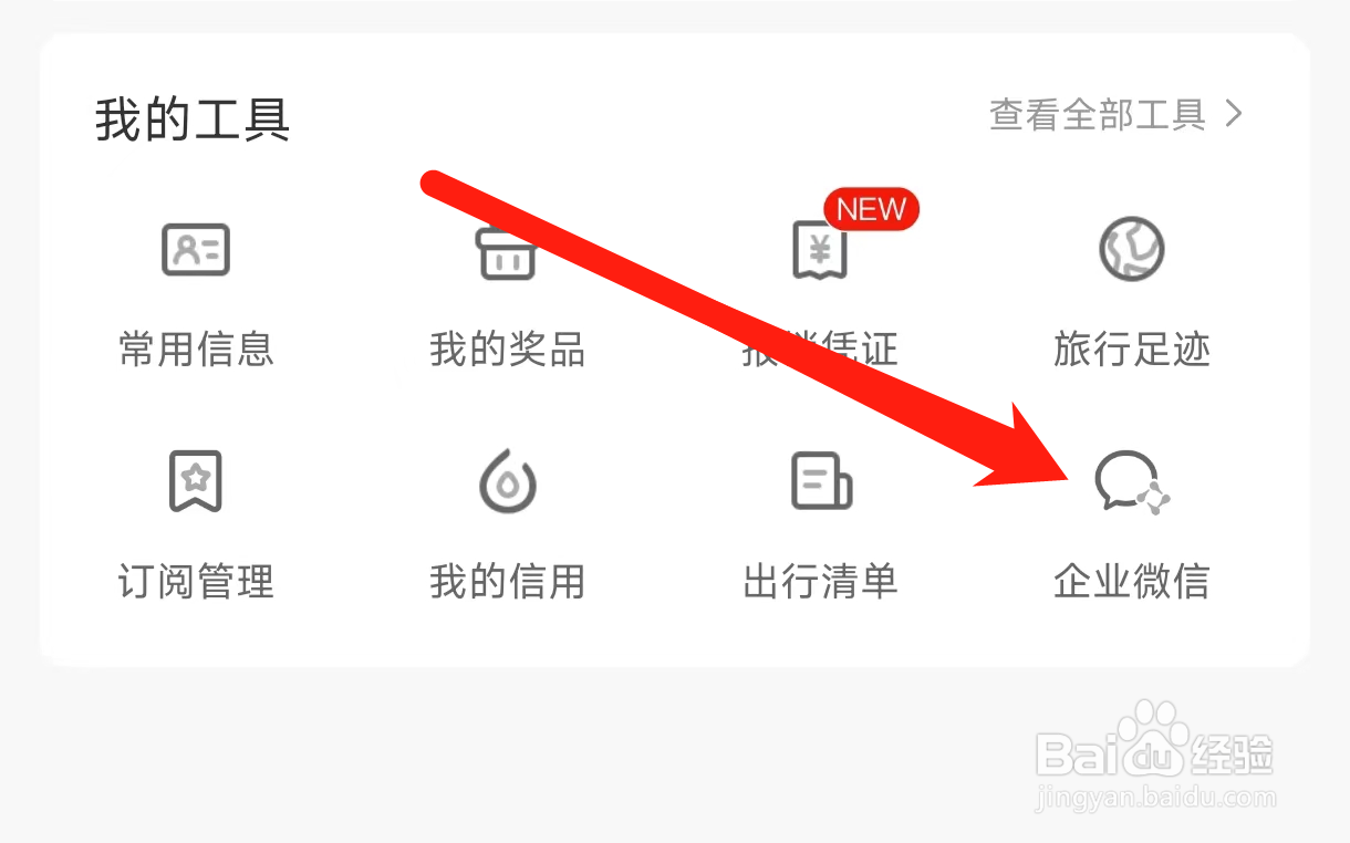 携程旅行查看企业微信