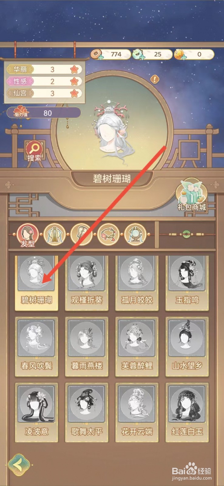 凤凰心计怎么查看碧树珊瑚的【魅力值】