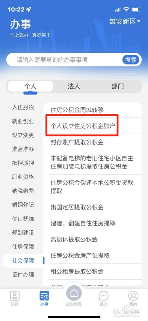 《冀时办》如何办理个人设立公积金账户
