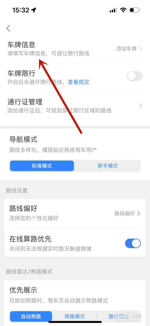 百度地图车牌信息怎么快速添加