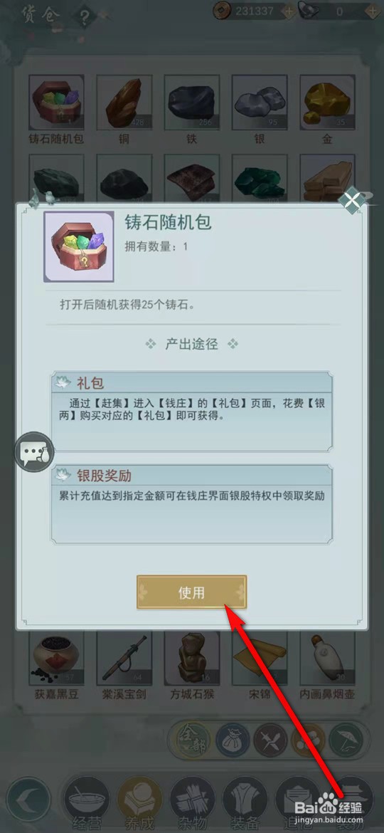 江湖悠悠铸石随机包怎么打开