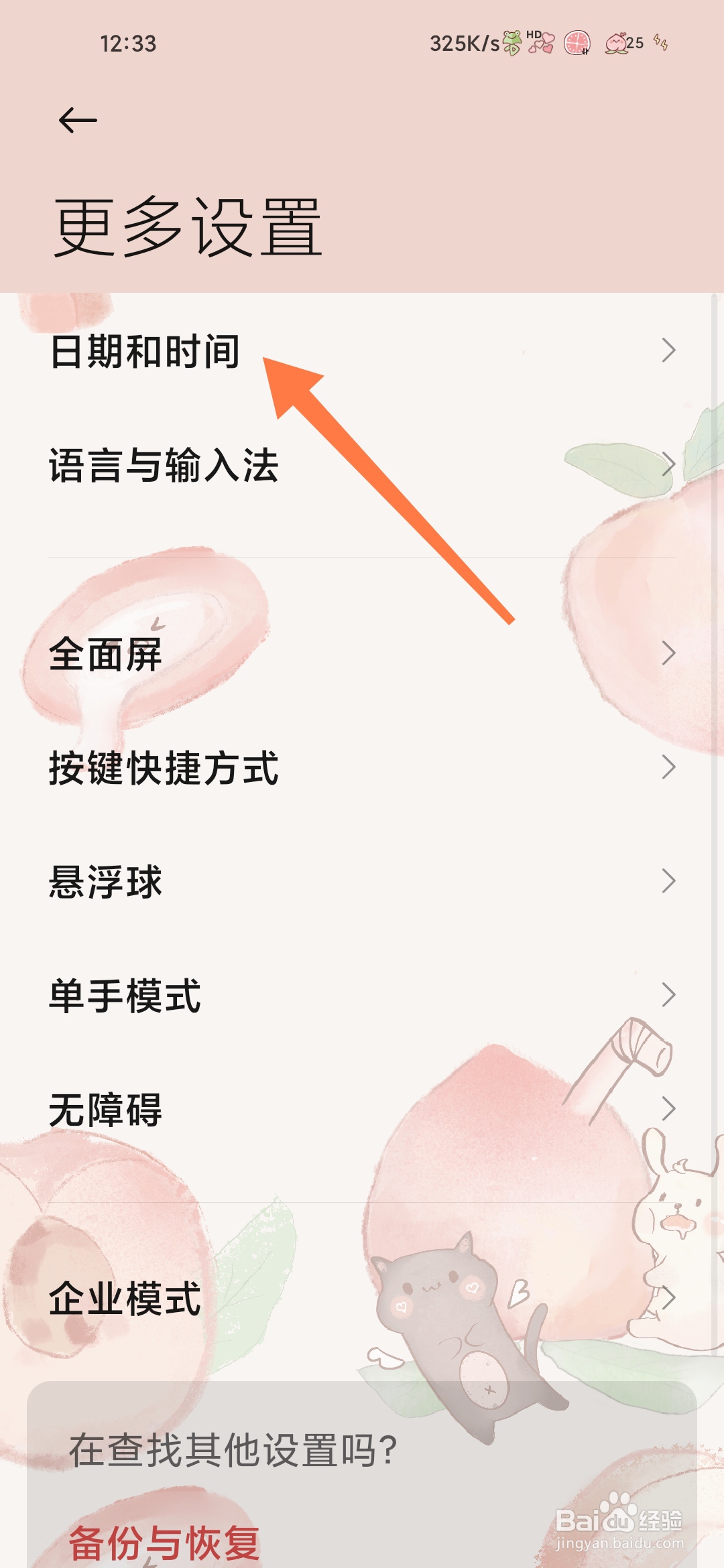 小米手机如何设置日期和时间
