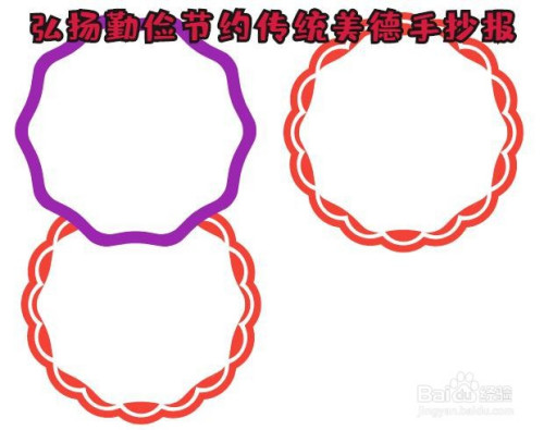 在弘扬勤俭节约传统美德手抄报的左下角画一个边框