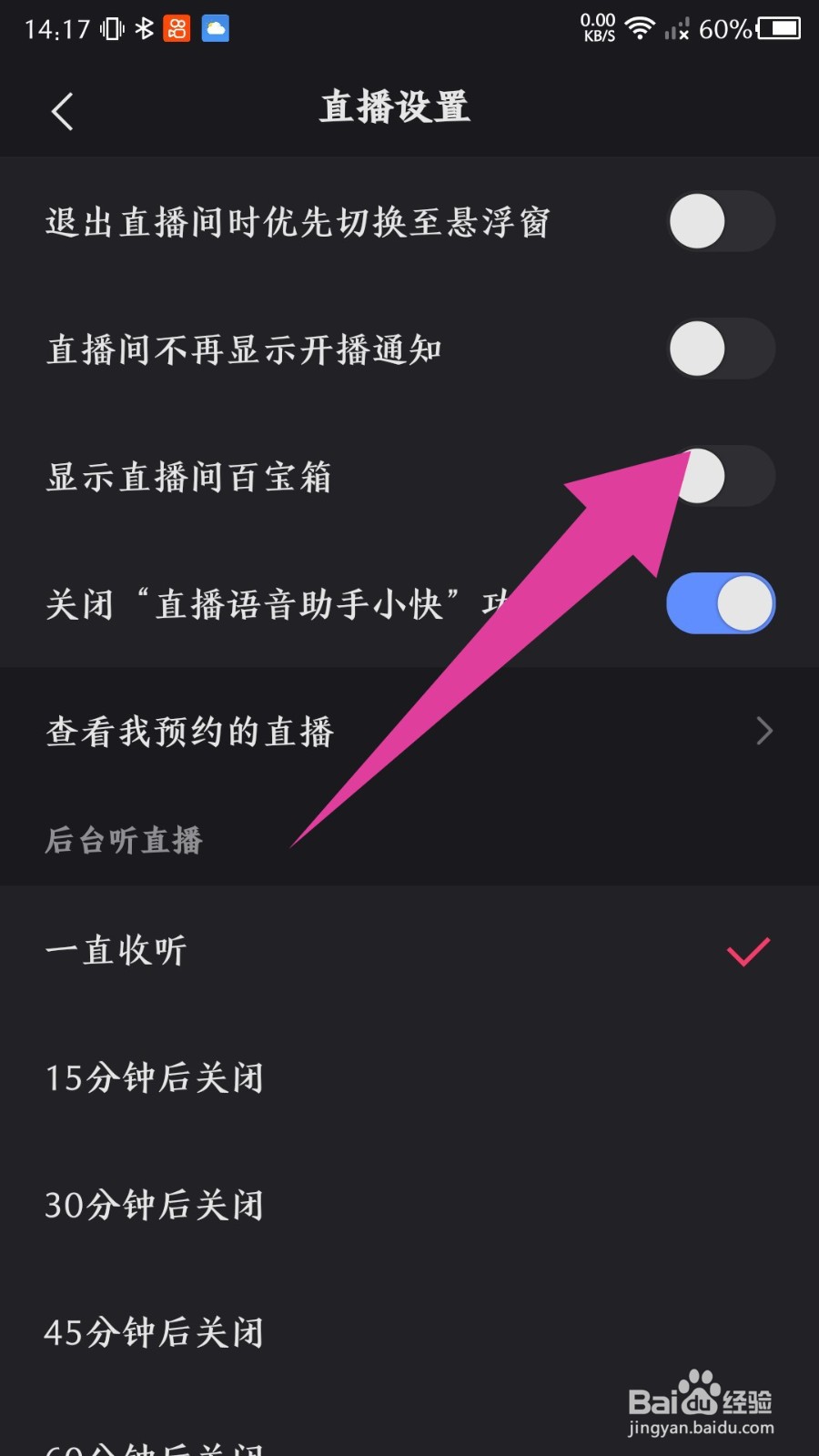 《快手》怎么关闭直播间百宝箱