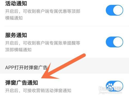 中国移动弹窗广告通知如何关闭