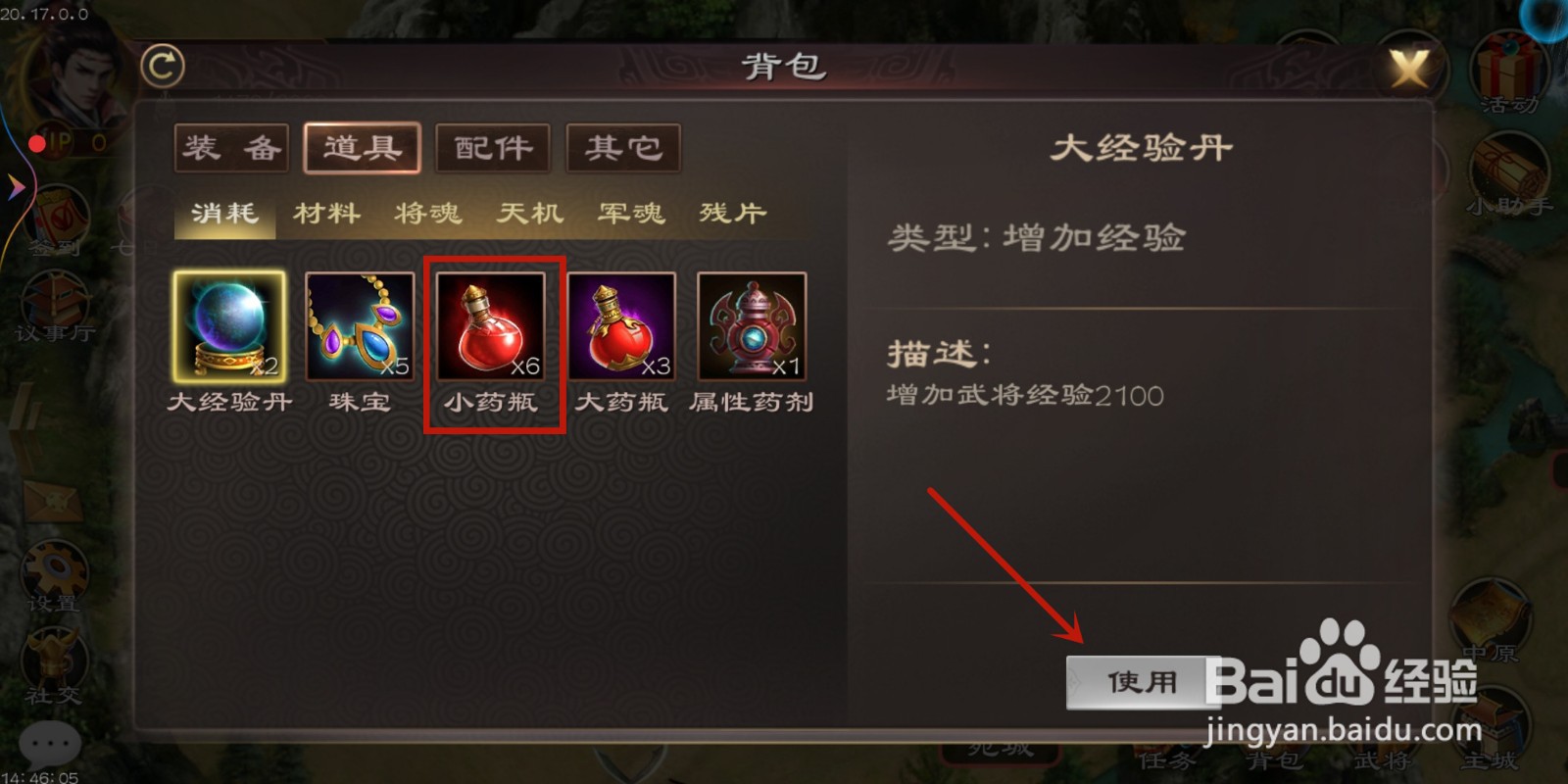 如何在《三国超级群英传》使用道具小药瓶？