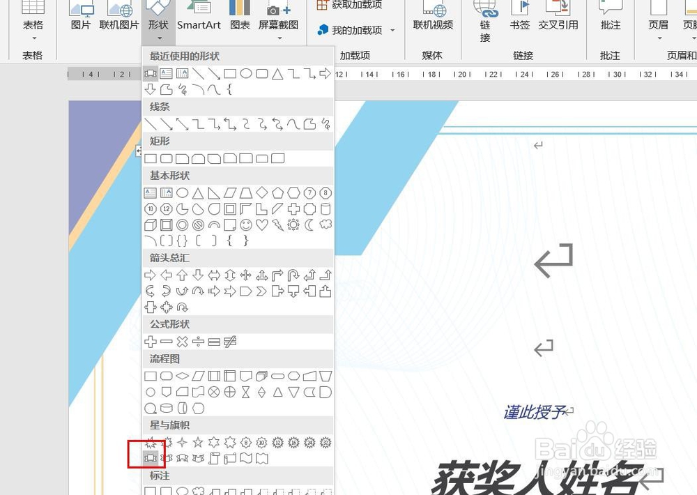 Word2016怎么样插入上凸带形呢？