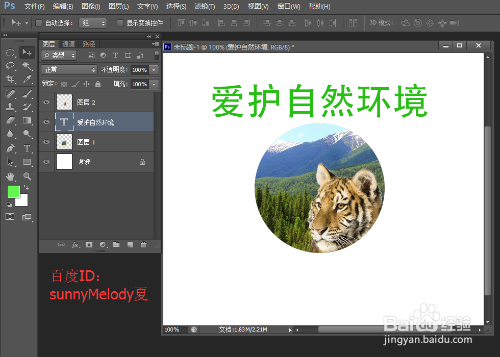 ps中文字变形应用实例：制作爱护大自然logo