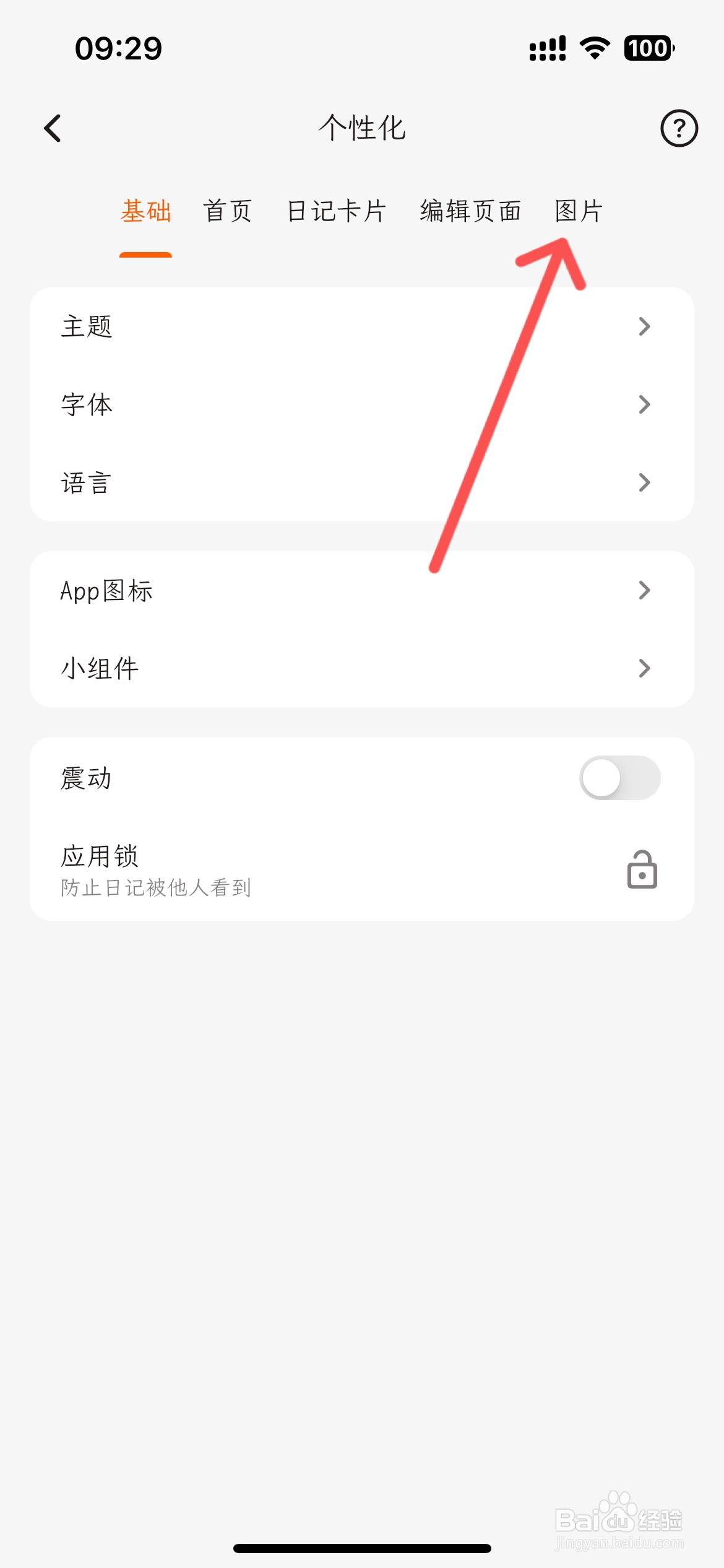 一叶日记怎么设置添加图片不支持连接