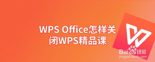 WPS Office怎样关闭WPS精品课