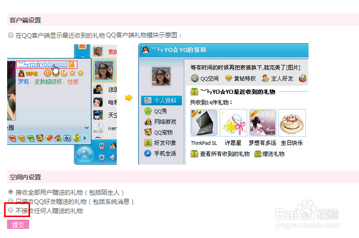 QQ空间设置拒绝别人送空间礼物