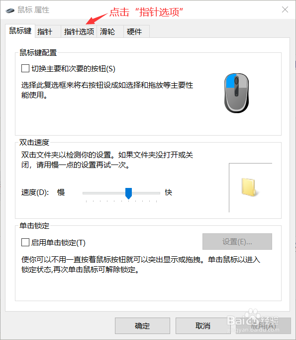 win10调整鼠标速度的方法