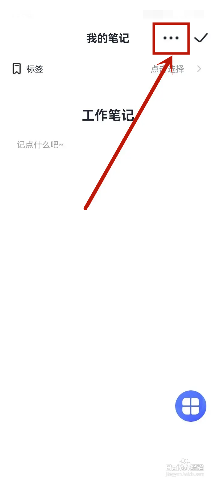 如何在大象笔记App置顶笔记