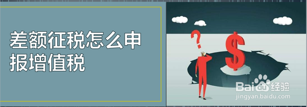 差额征税怎么申报增值税
