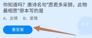 蚂蚁庄园8.15愿君多采撷，此物最相思原本写的是