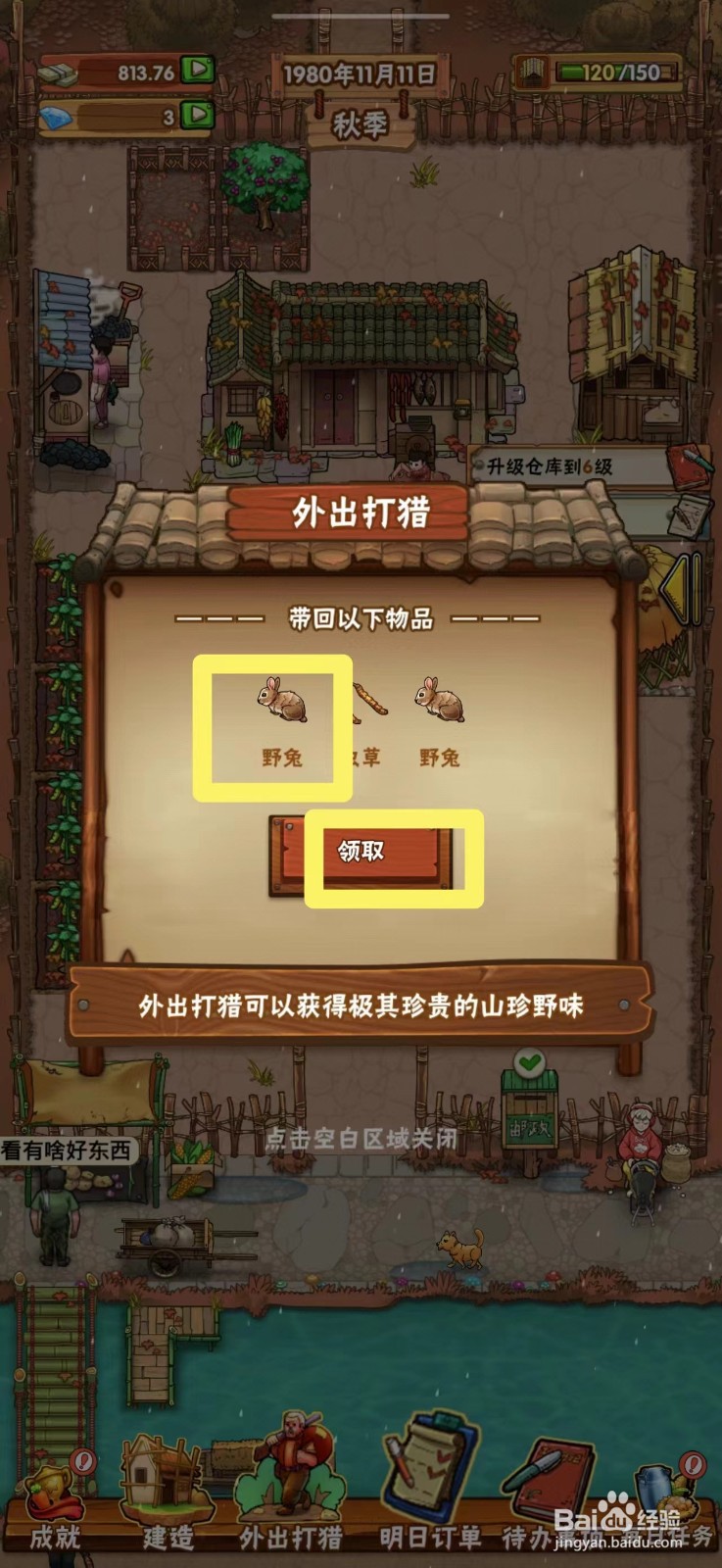 外婆的小农院野兔怎么获得