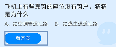 蚂蚁庄园2024.8.27飞机有些靠窗的座位没有窗户