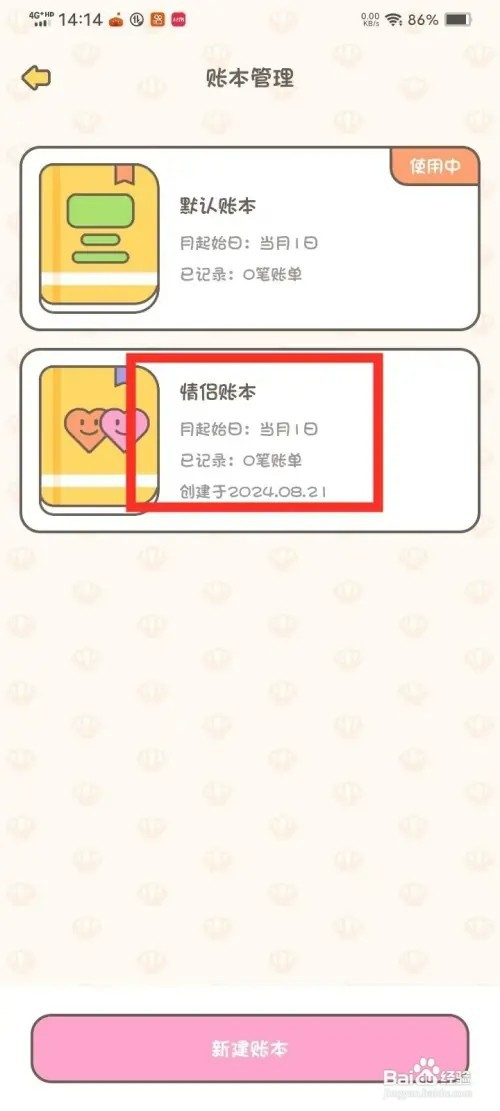 《小贝记账》如何删除账本
