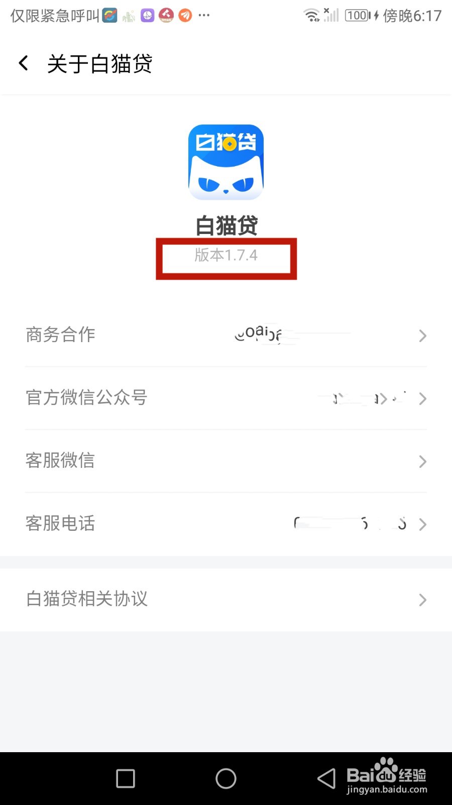 白猫贷软件版本号怎么查看