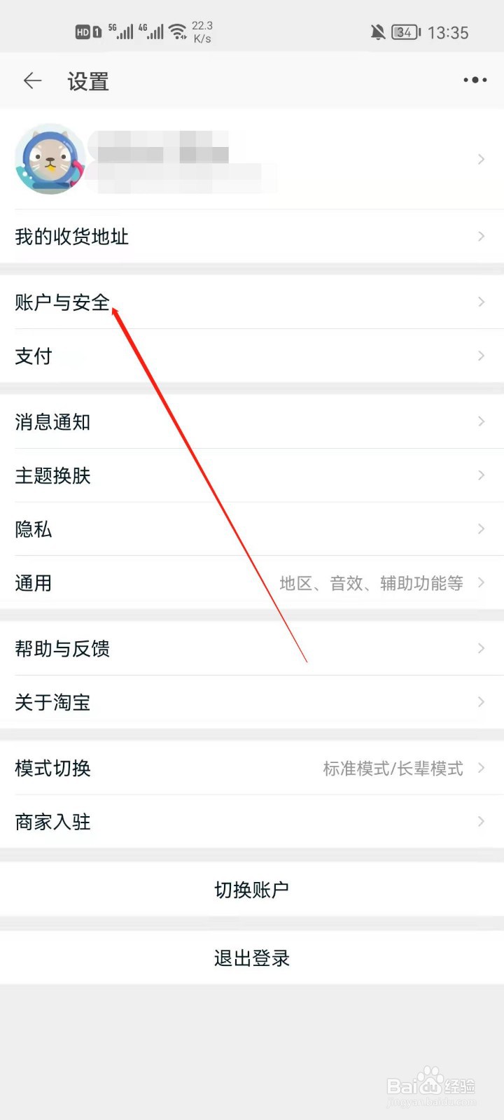 淘宝app怎么修改绑定手机号
