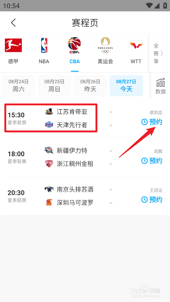 如何观看CBA夏季联赛江苏肯帝亚VS天津先行者