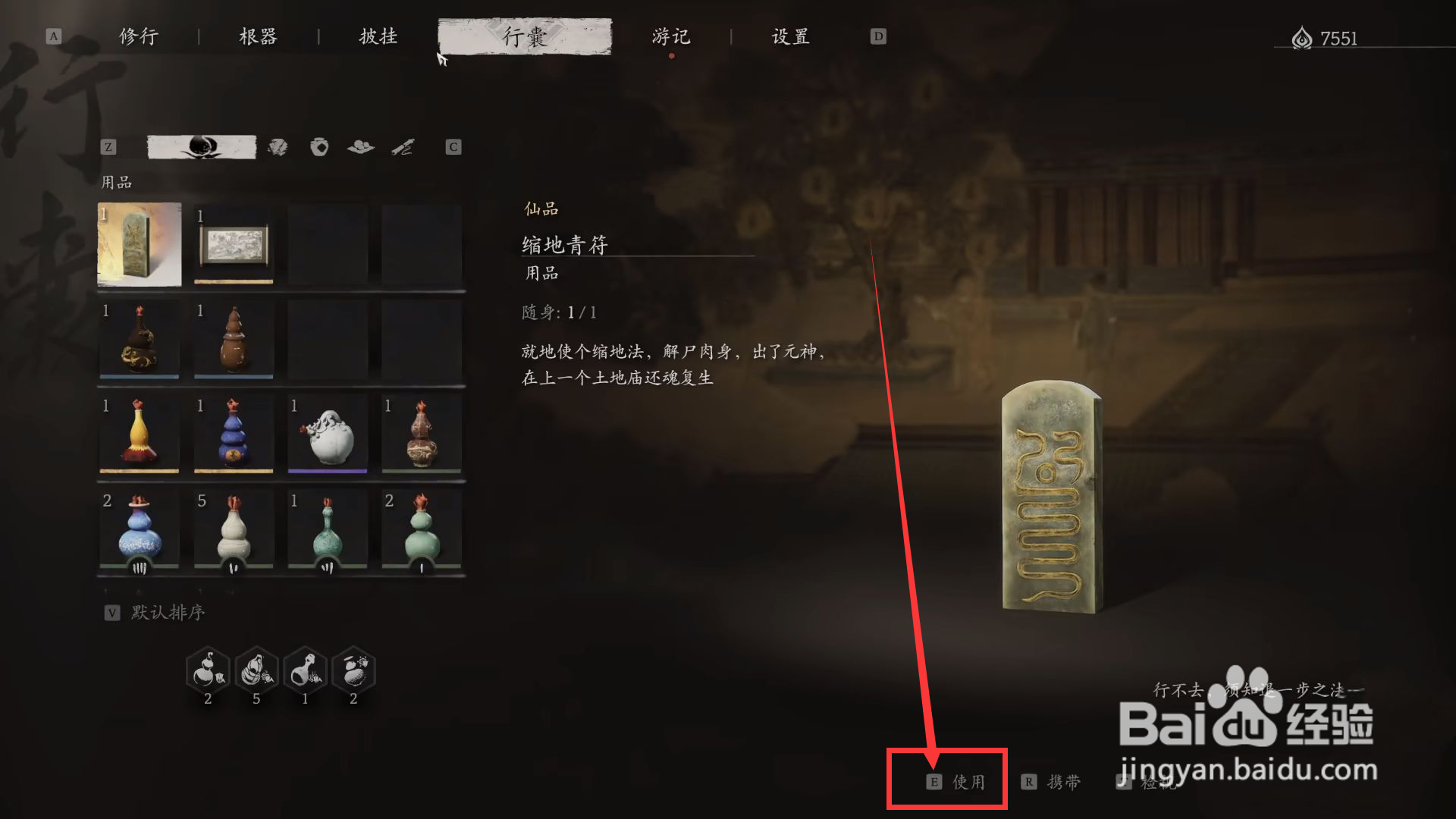 黑神话悟空怎么装备缩地青符