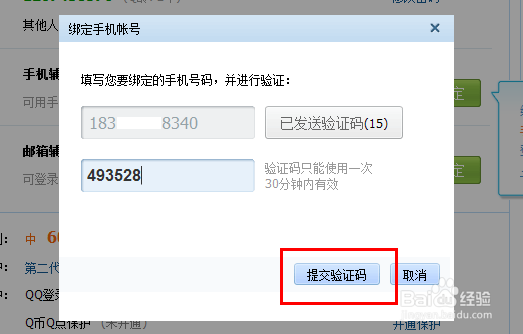 qq如何绑定密保手机