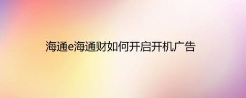 海通e海通财如何开启开机广告