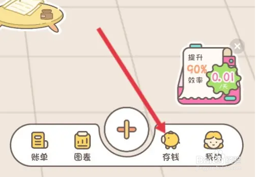 小贝记账怎么存钱