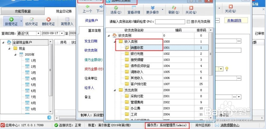 进销存软件如何设置操作员的收支类别权限?