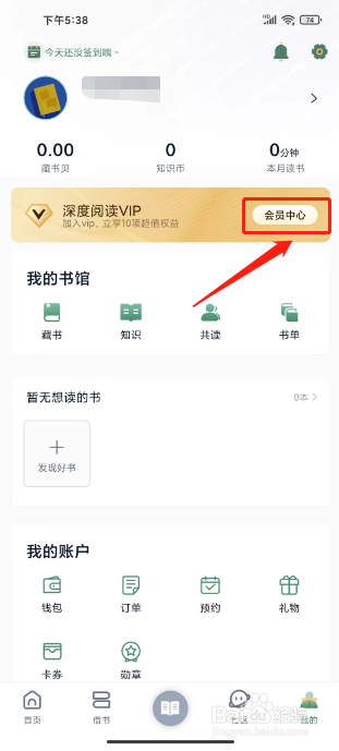 藏书馆怎么开通VIP阅读会员
