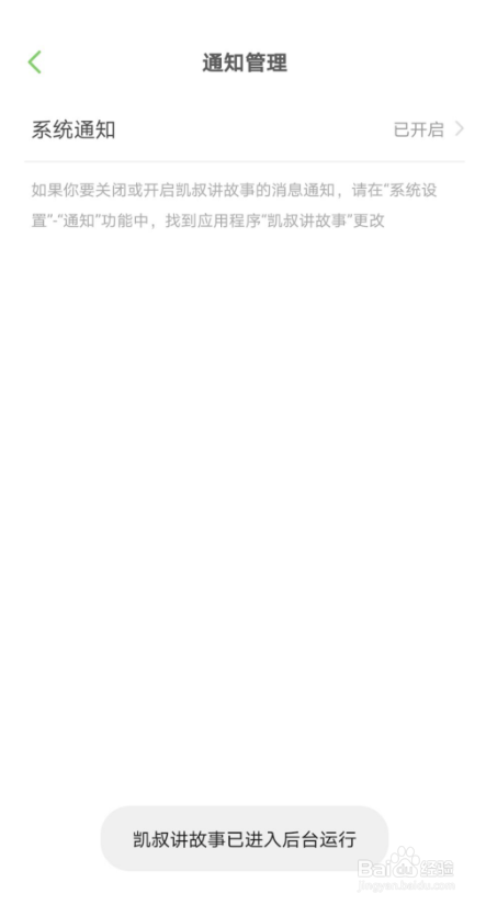凯叔讲故事怎么开启系统通知