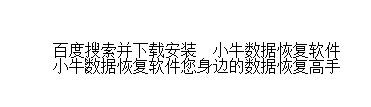 TF卡/内存卡丢失之数据软件恢复的简单方法