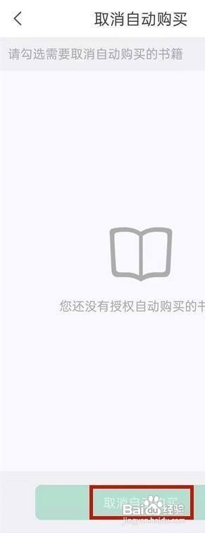 书旗小说如何关闭自动续费