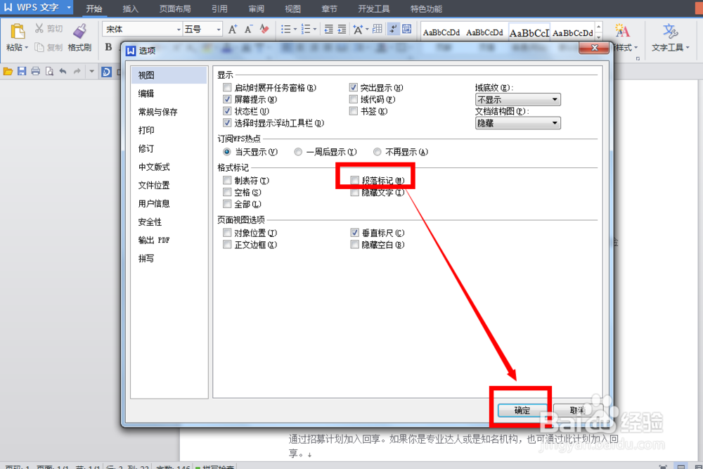 WPS文档怎样去掉段落标记