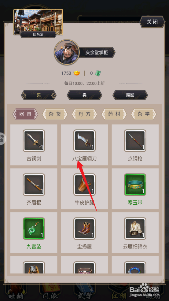 这就是江湖怎么获取八宝雁翎刀