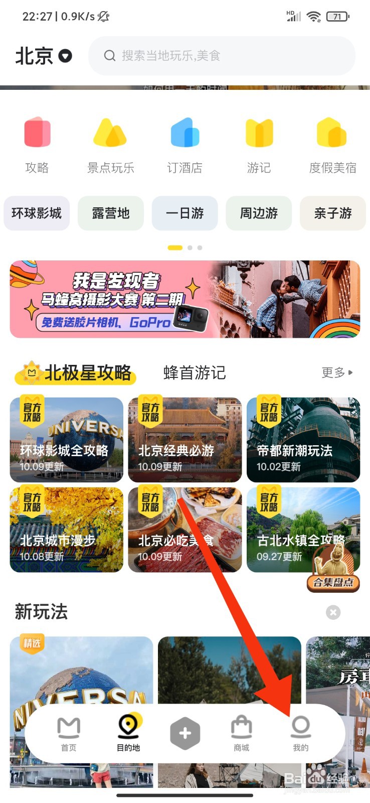 马蜂窝旅游怎么关闭推送声音