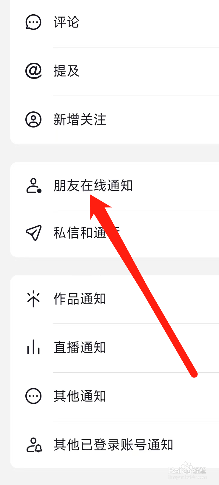抖音开启朋友在线通知