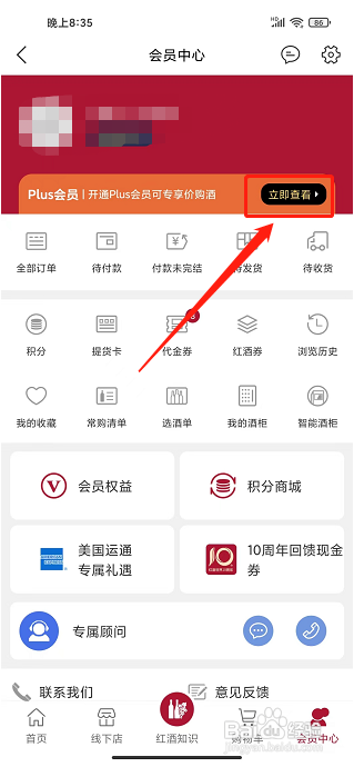 红酒世界app怎样开通plus会员