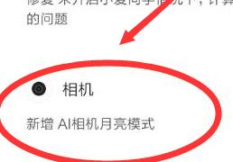 红米NOTE8月亮模式怎么设置