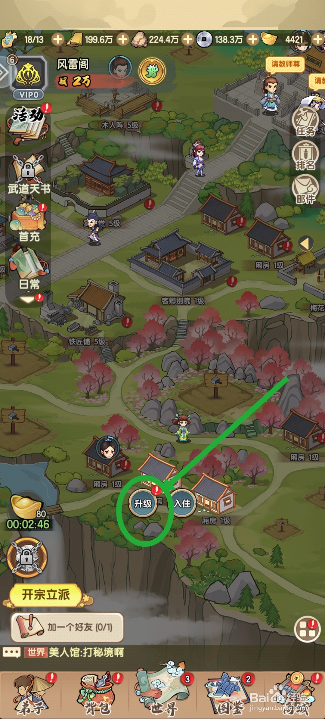 我要当掌门厢房怎么升级