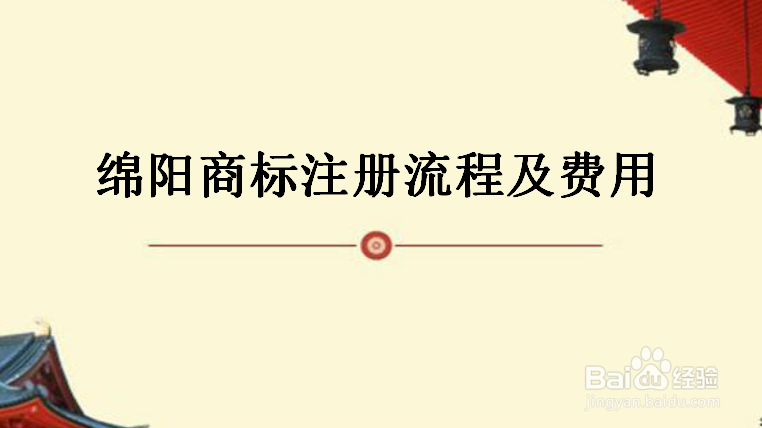绵阳商标注册流程及费用