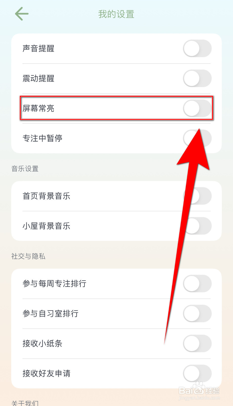 专注崽崽怎样关停屏幕常亮